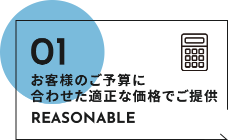 お客様のご予算に合わせた適正な価格でご提供