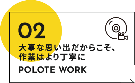 大事な思い出だからこそ、作業はより丁寧に