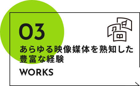 あらゆる映像媒体を熟知した豊富な経験