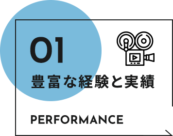 豊富な経験と実績