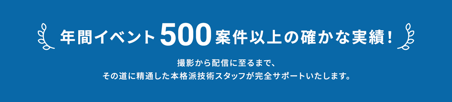 年間イベント500件以上の確かな実績