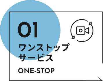 ワンストップサービス