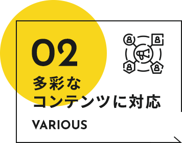 多彩なコンテンツに対応