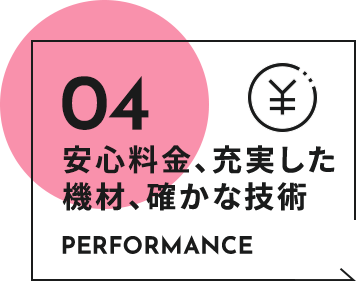 安心料金、充実した機材、確かな技術