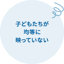 子どもたちが均等に映っていない