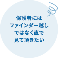 保護者にはファインダー越しではなく直で見て頂きたい