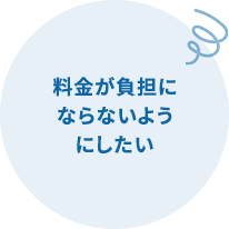 料金が負担にならないようにしたい