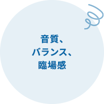 音質、バランス、臨場感