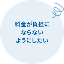 料金が負担にならないようにしたい