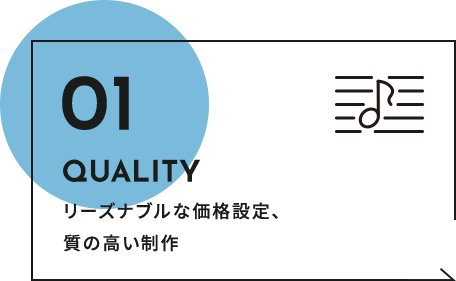 リーズナブルな価格設定、質の高い制作