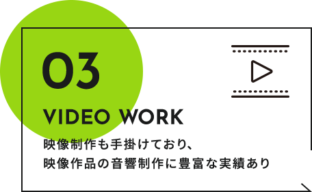 映像制作も手掛けており、映像作品の音響制作に豊富な実績あり
