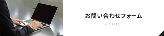 お問い合わせフォーム