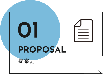 01 PROPOSAL 提案力